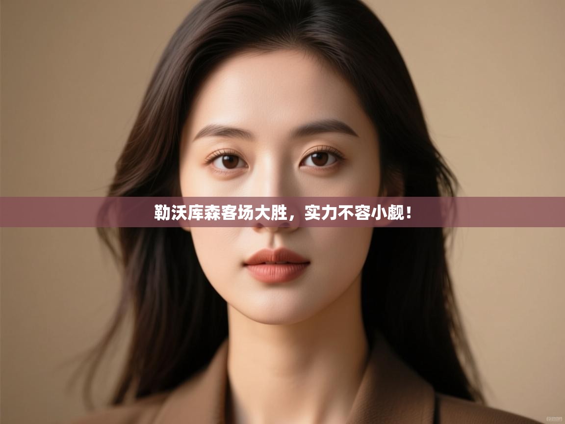 勒沃库森客场大胜，实力不容小觑！  第1张