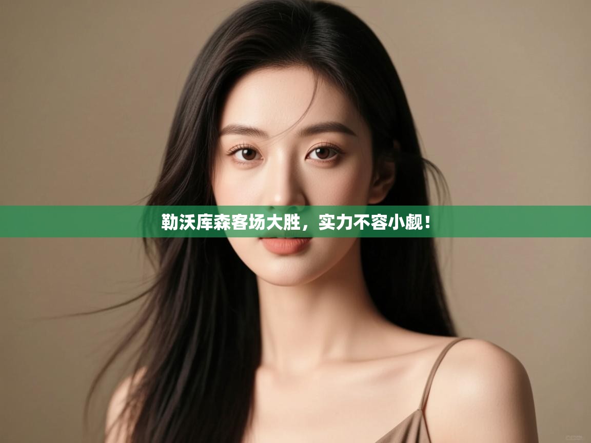 勒沃库森客场大胜，实力不容小觑！  第2张