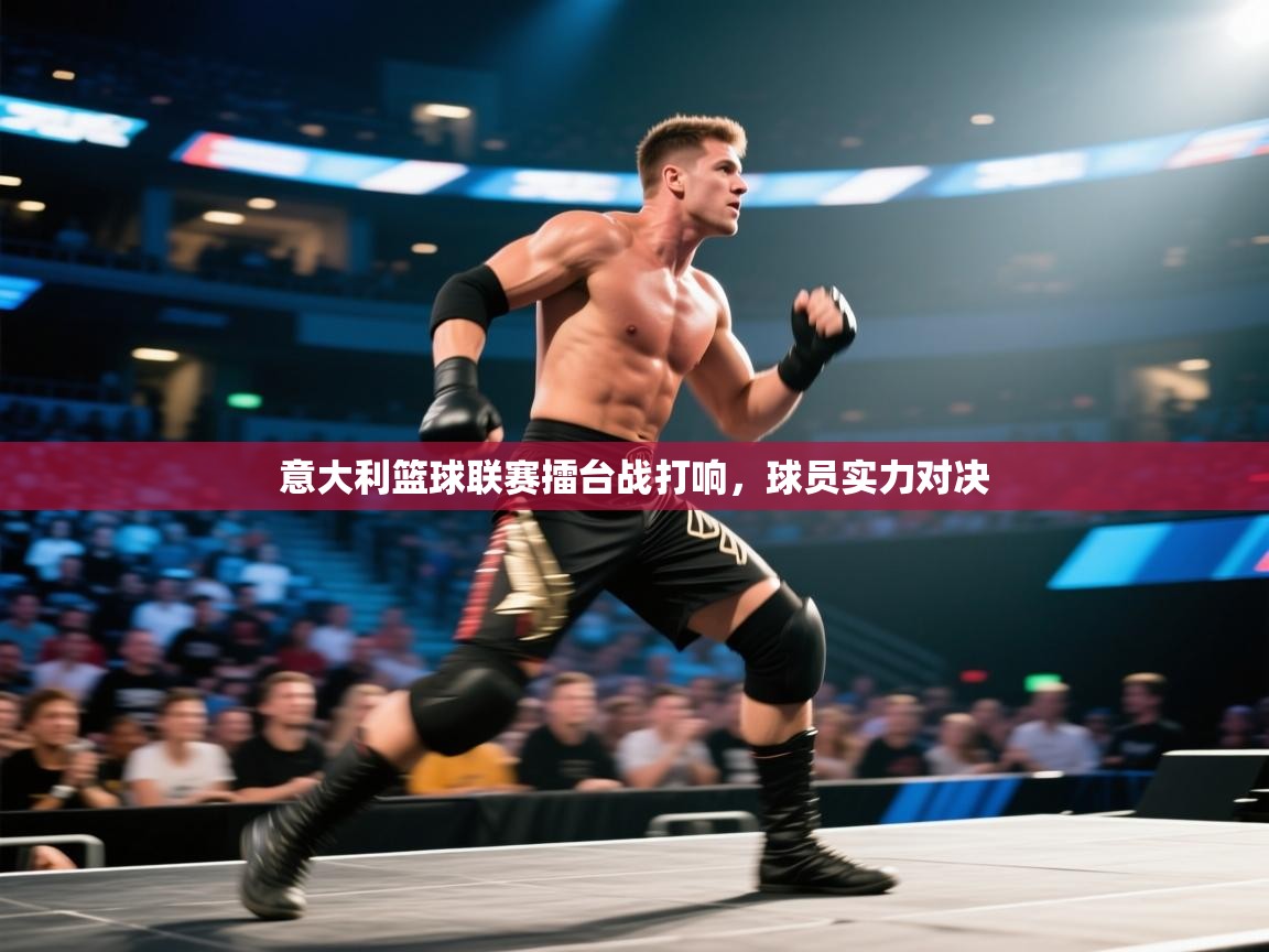 意大利篮球联赛擂台战打响，球员实力对决  第1张