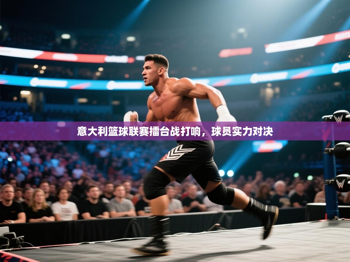 意大利篮球联赛擂台战打响，球员实力对决  第2张