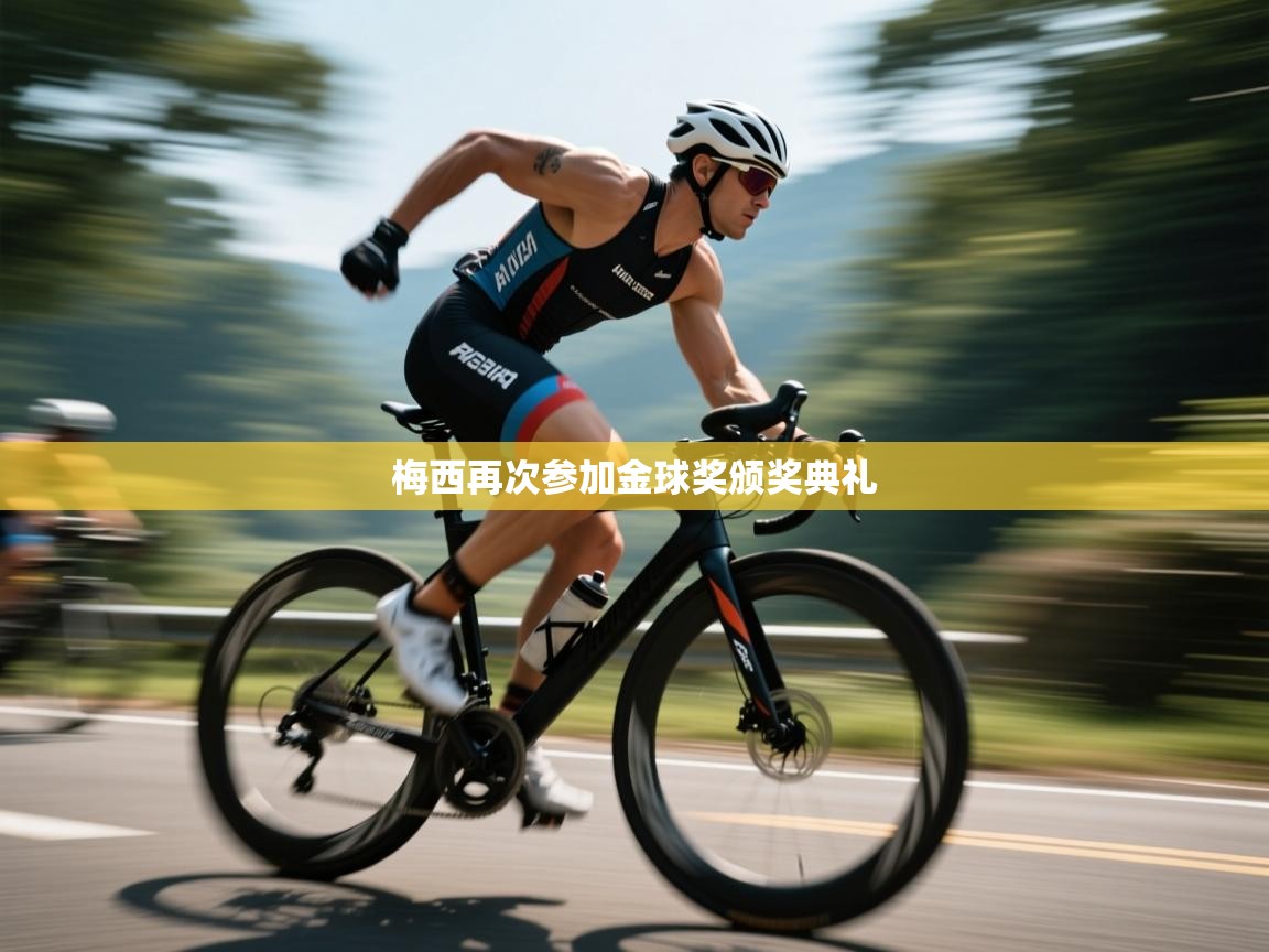 梅西再次参加金球奖颁奖典礼  第1张