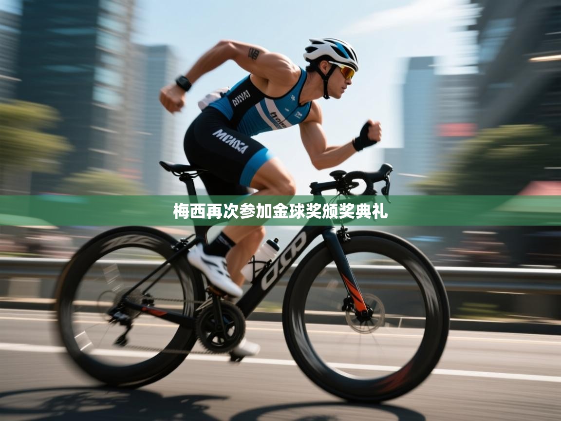 梅西再次参加金球奖颁奖典礼  第2张