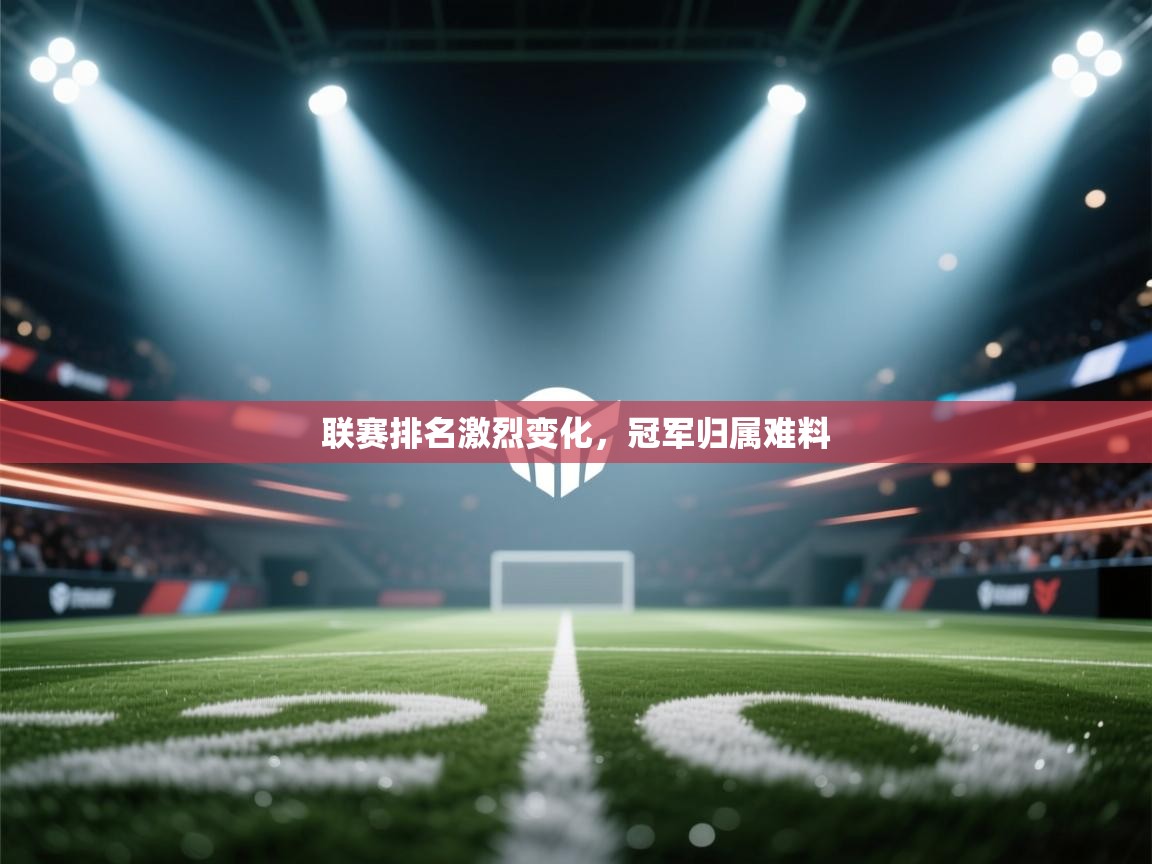 联赛排名激烈变化，冠军归属难料  第1张