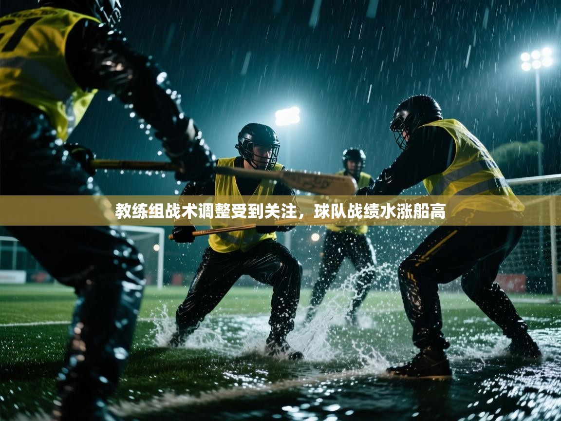 教练组战术调整受到关注，球队战绩水涨船高  第2张