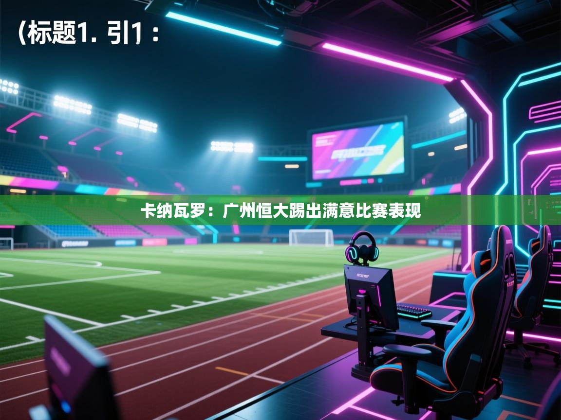卡纳瓦罗：广州恒大踢出满意比赛表现  第1张