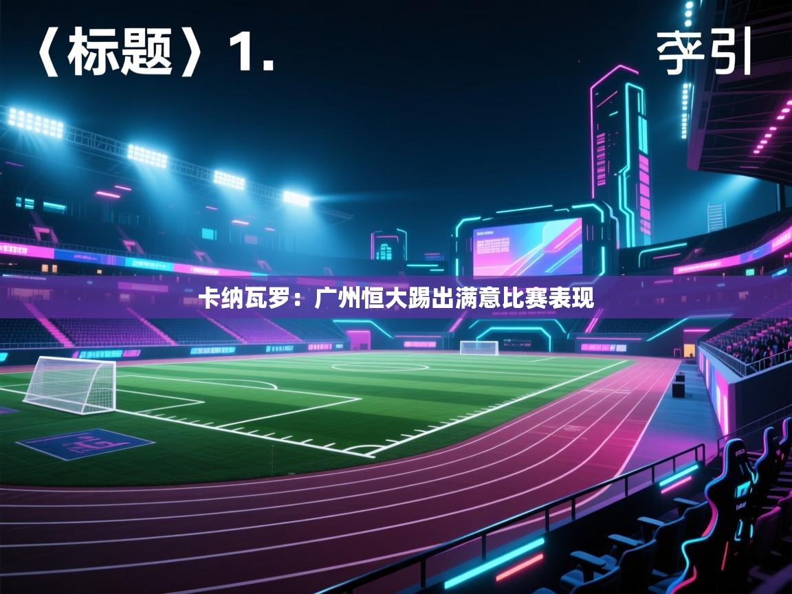 卡纳瓦罗：广州恒大踢出满意比赛表现  第2张