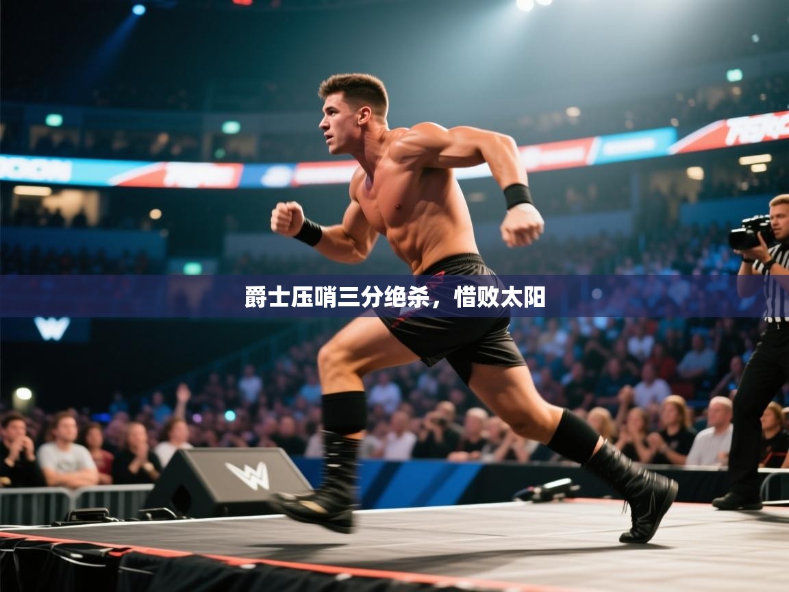 爵士压哨三分绝杀,惜败太阳 第2张