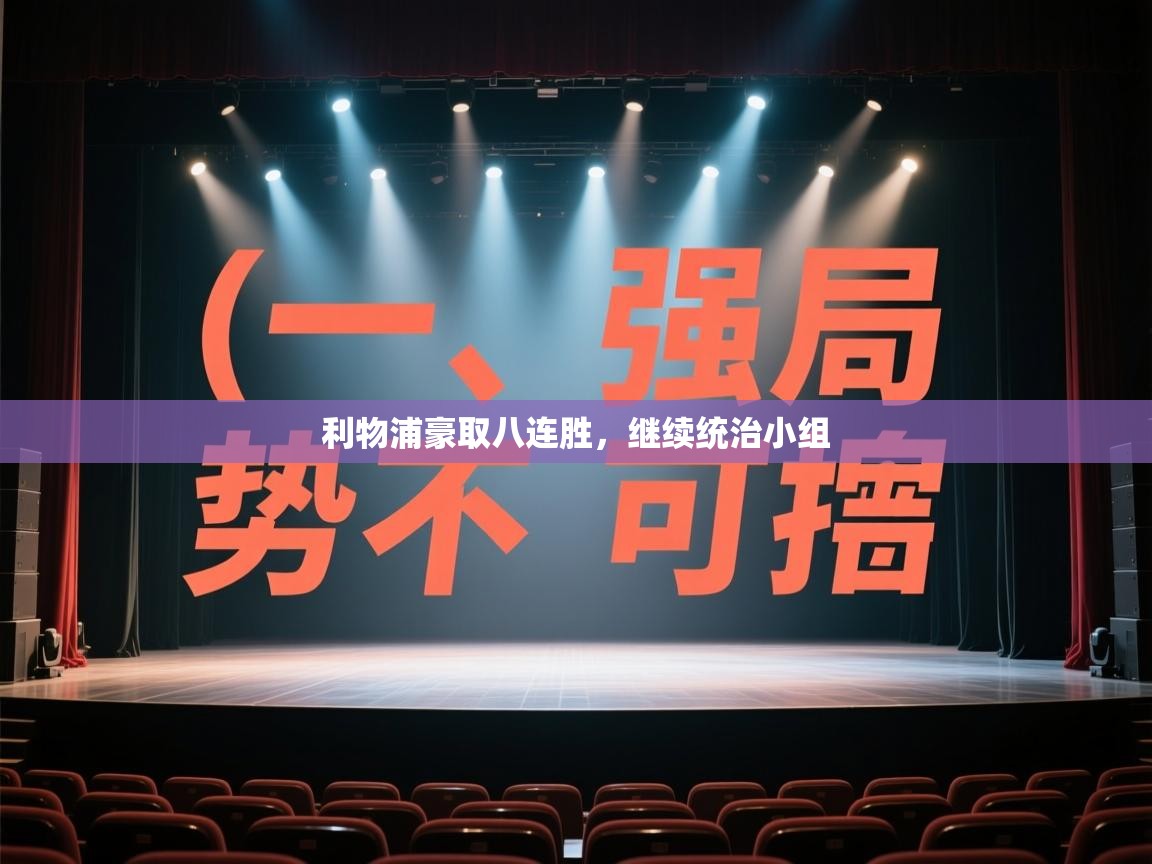 利物浦豪取八连胜，继续统治小组  第1张