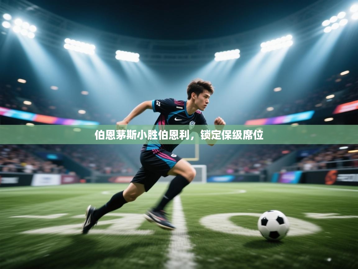 伯恩茅斯小胜伯恩利，锁定保级席位