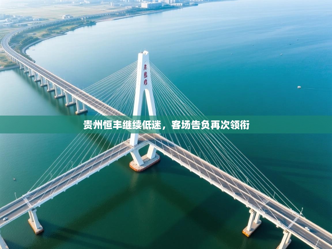 贵州恒丰继续低迷，客场告负再次领衔