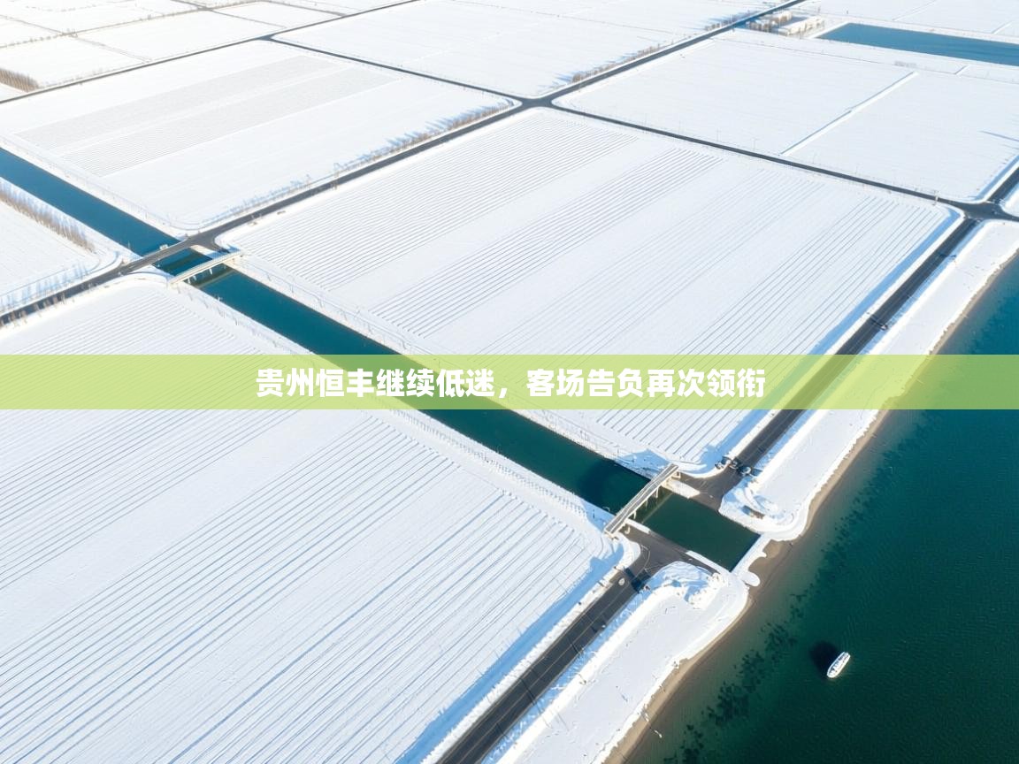 贵州恒丰继续低迷，客场告负再次领衔  第2张