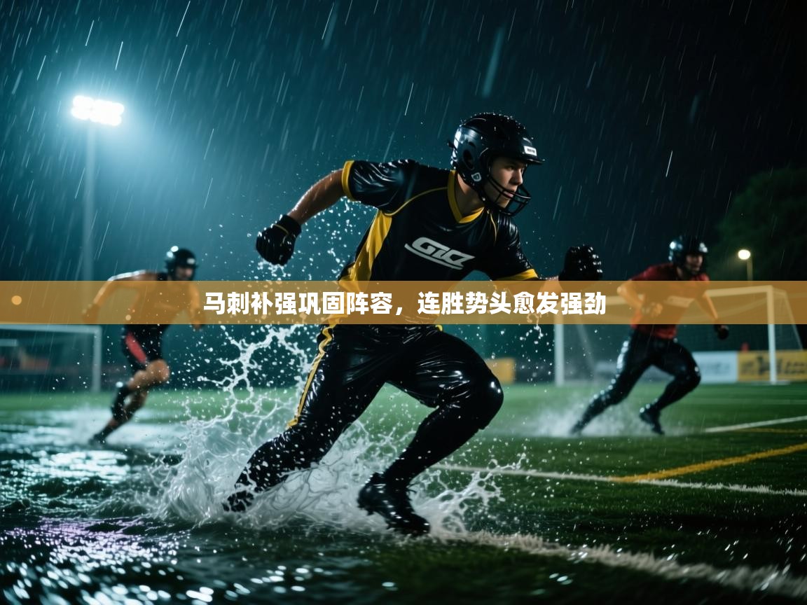 马刺补强巩固阵容，连胜势头愈发强劲  第1张