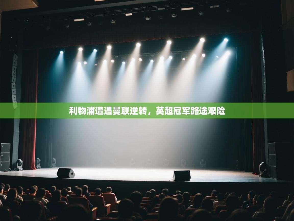 利物浦遭遇曼联逆转，英超冠军路途艰险  第1张