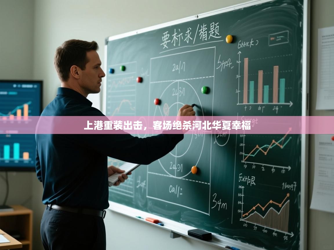 上港重装出击,客场绝杀河北华夏幸福 第2张