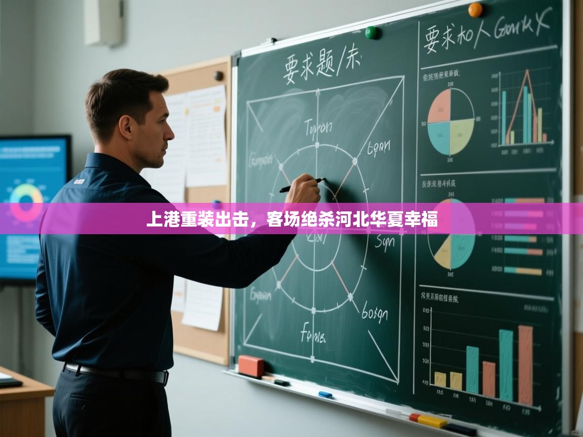 上港重装出击，客场绝杀河北华夏幸福