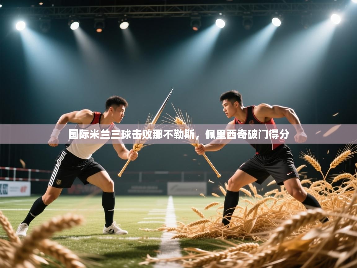 国际米兰三球击败那不勒斯，佩里西奇破门得分