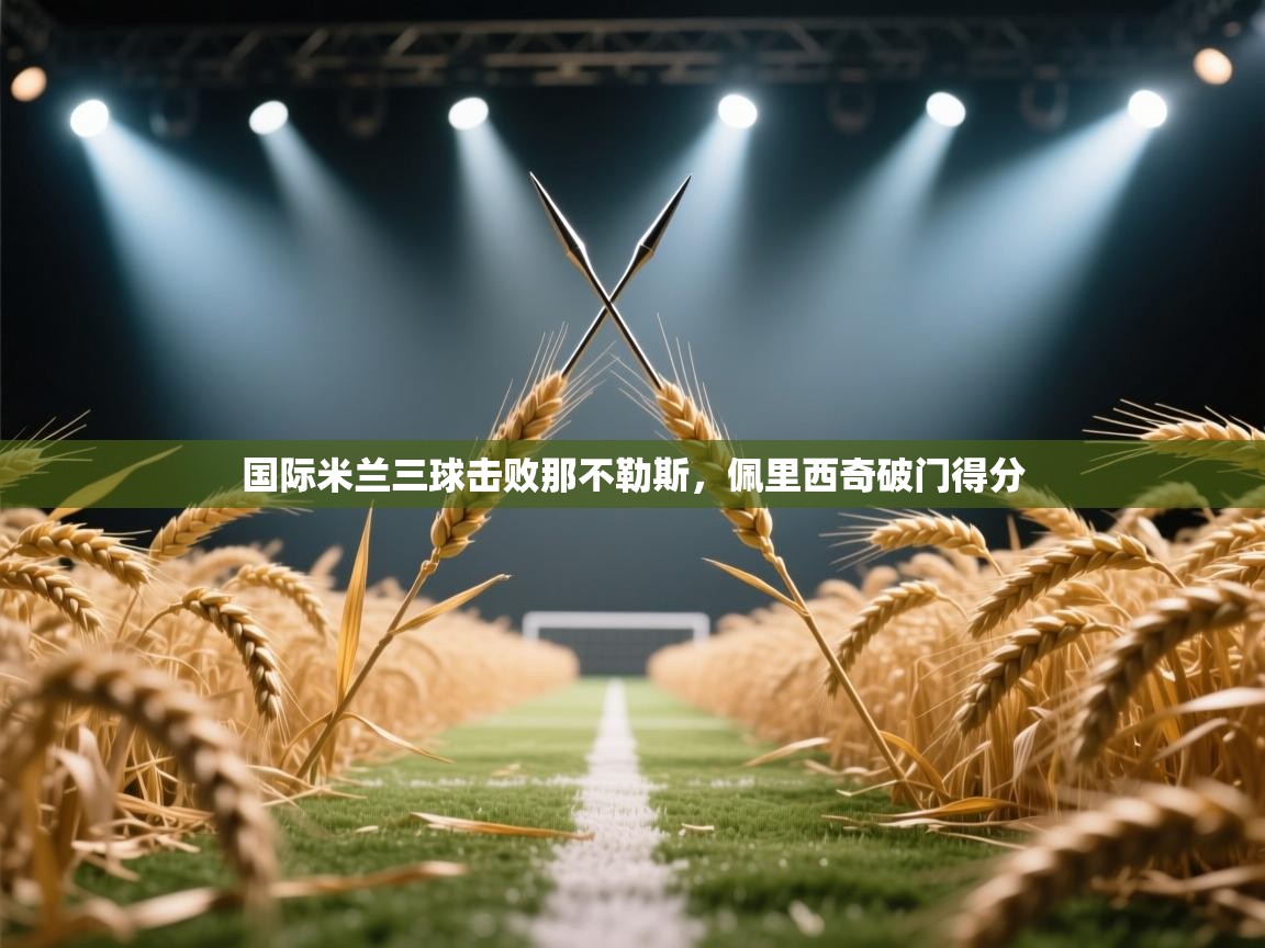 国际米兰三球击败那不勒斯，佩里西奇破门得分  第2张