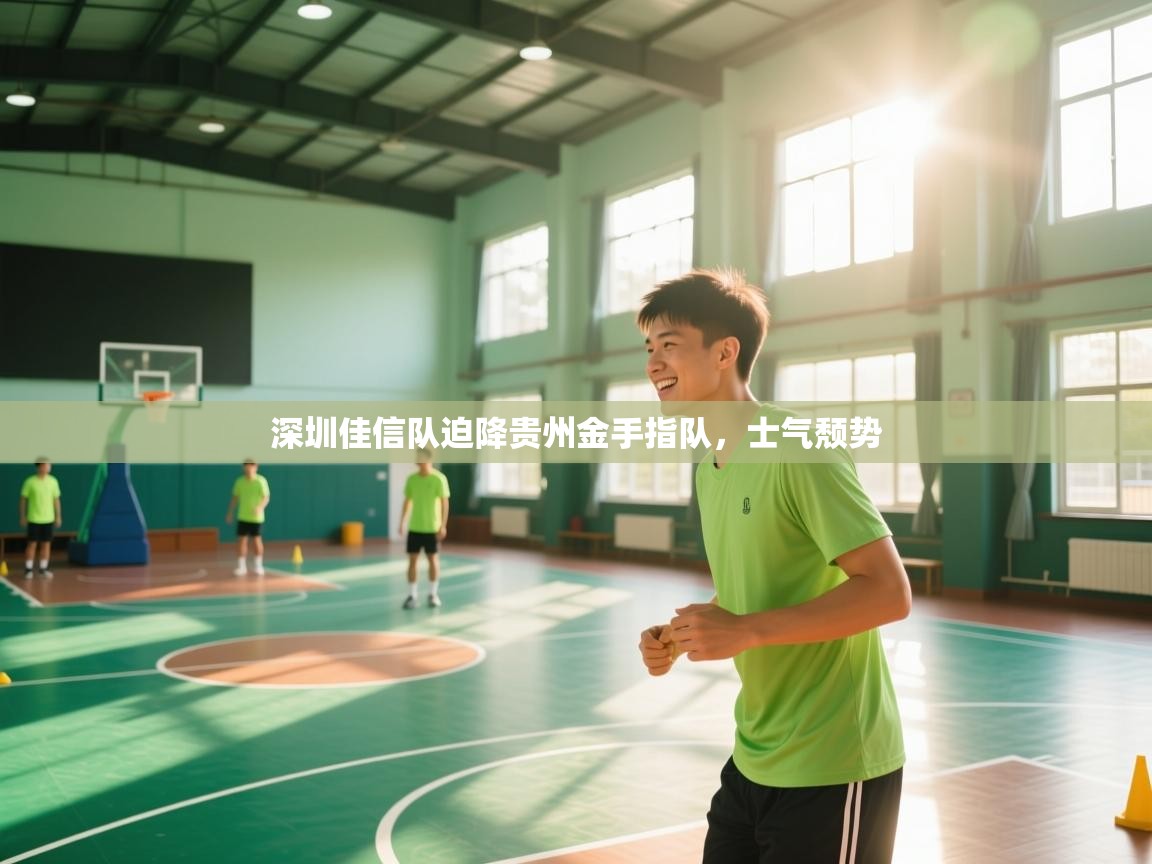 深圳佳信队迫降贵州金手指队,士气颓势 第1张