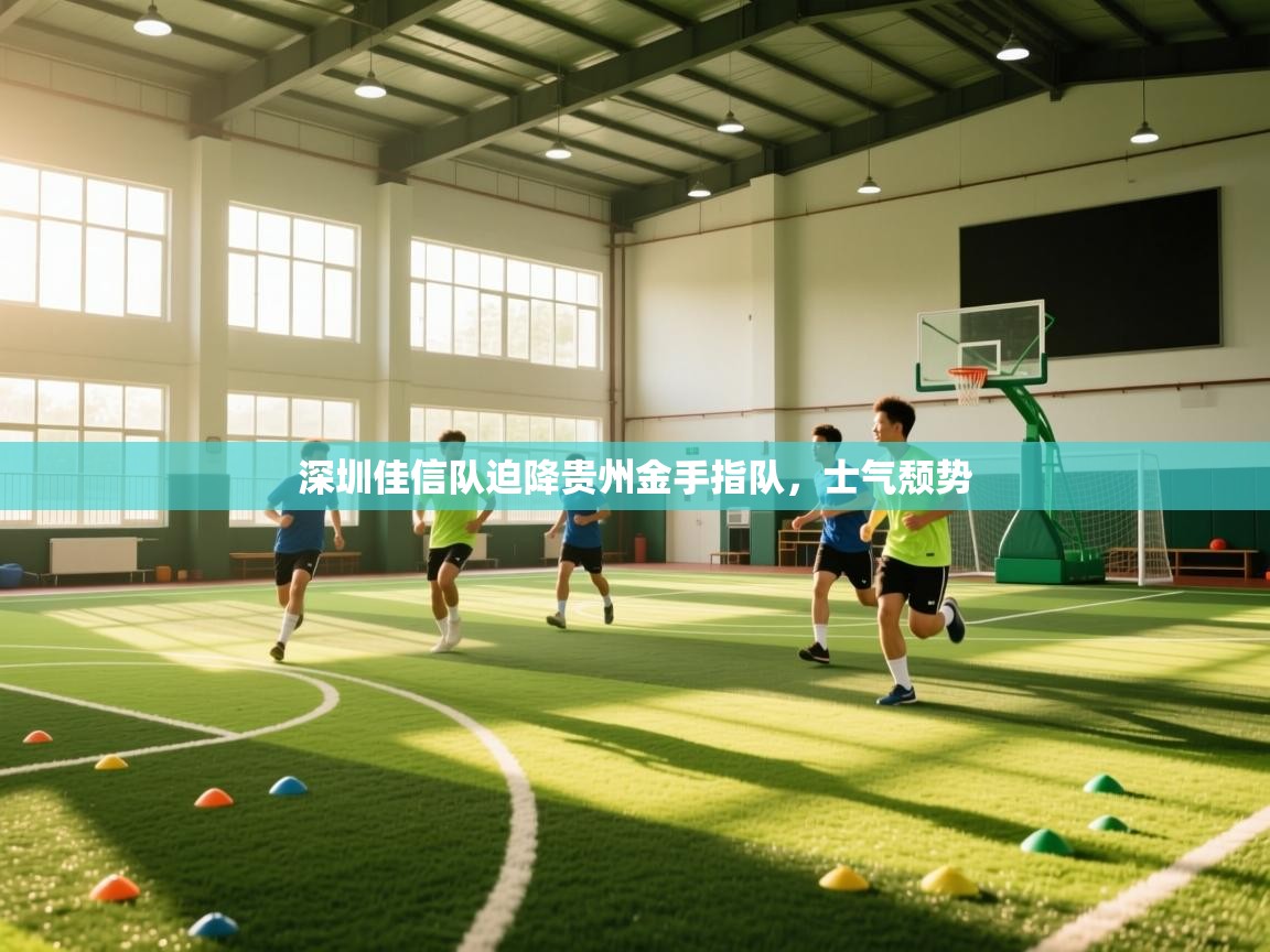 深圳佳信队迫降贵州金手指队,士气颓势 第2张