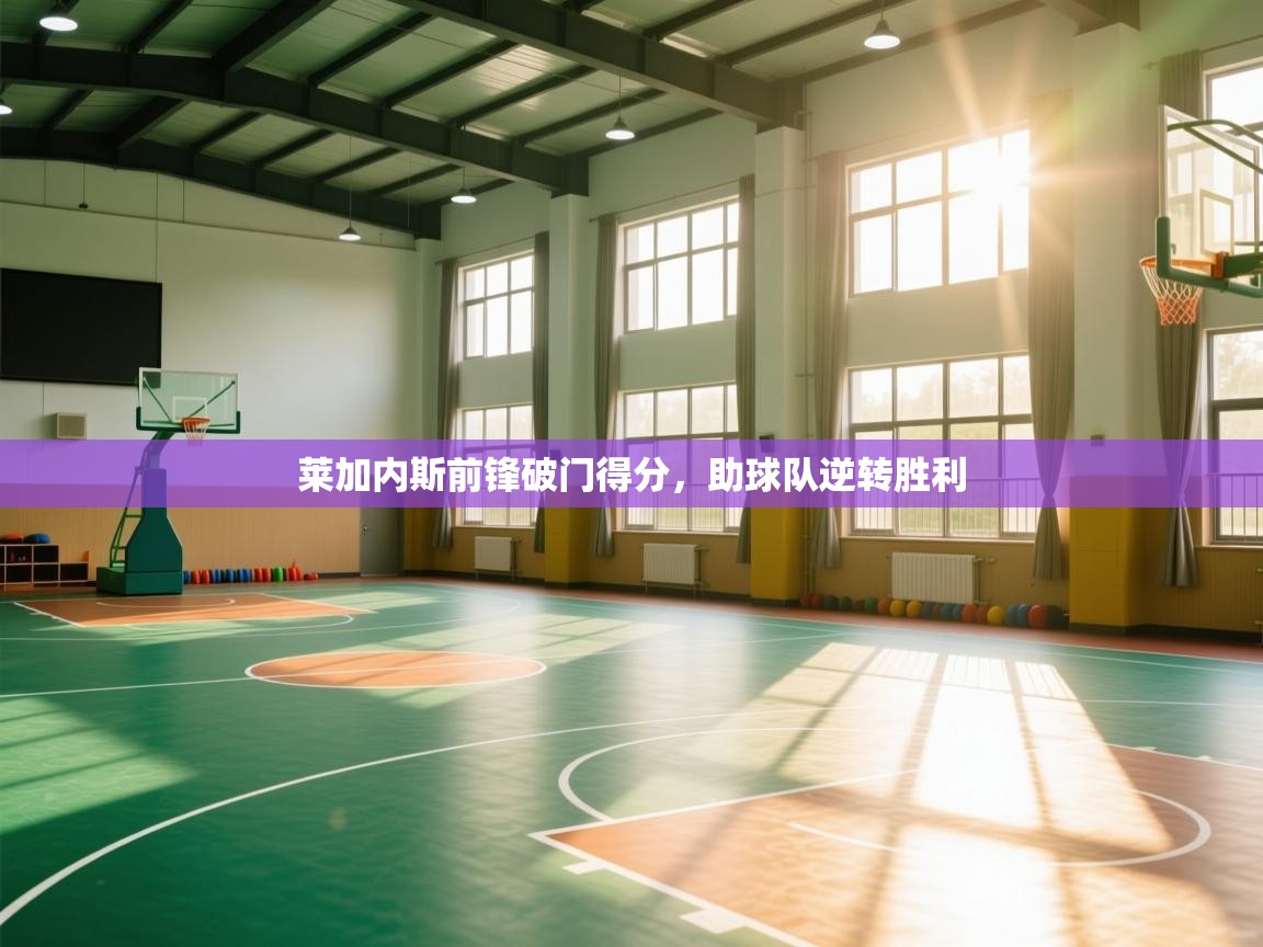 莱加内斯前锋破门得分，助球队逆转胜利  第1张