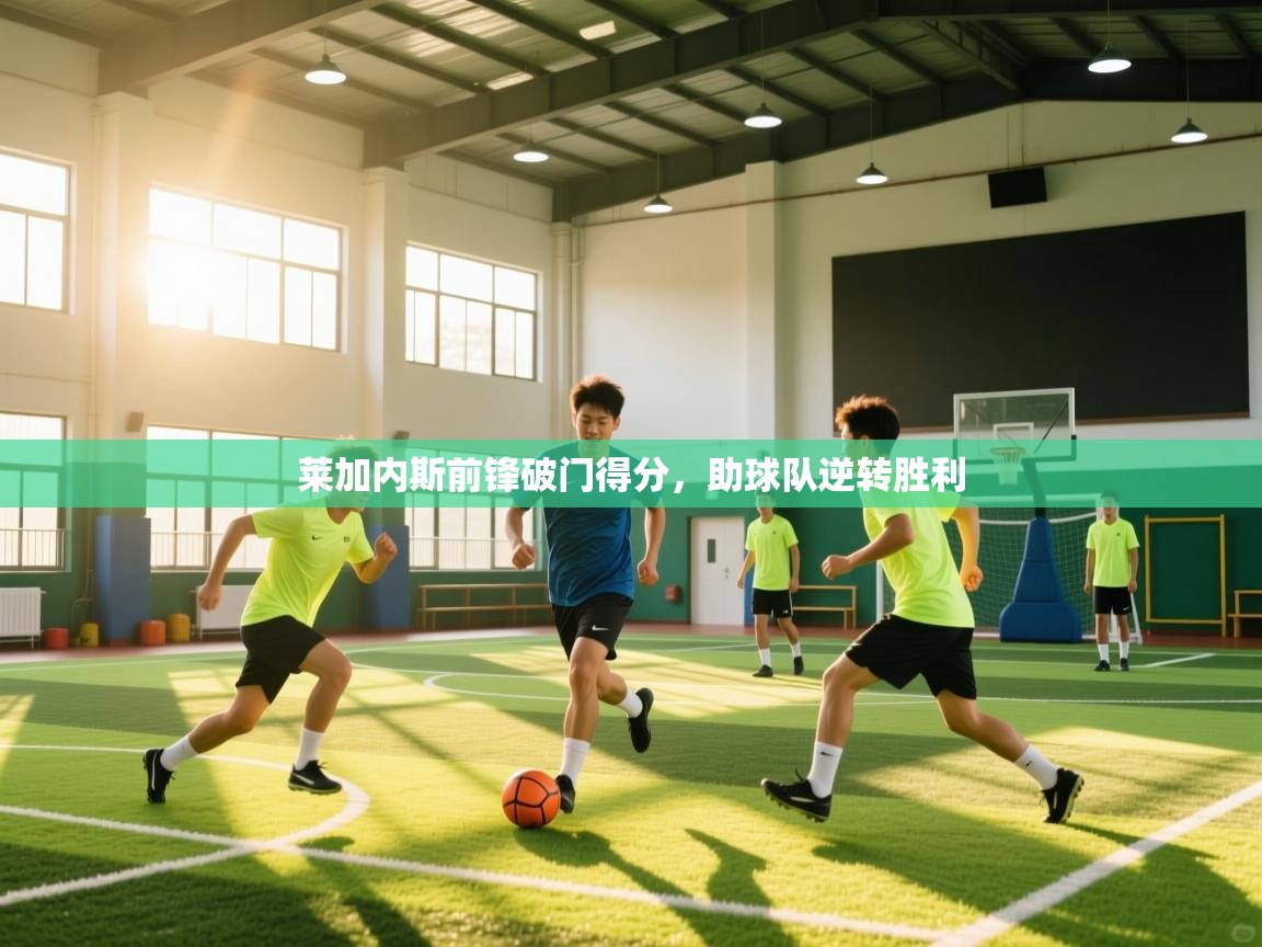 莱加内斯前锋破门得分，助球队逆转胜利  第2张