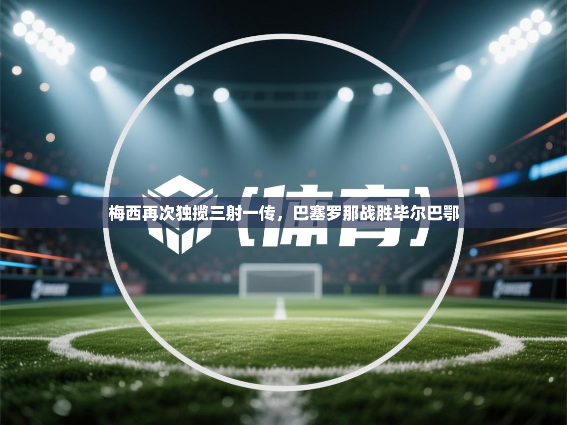 梅西再次独揽三射一传，巴塞罗那战胜毕尔巴鄂  第2张