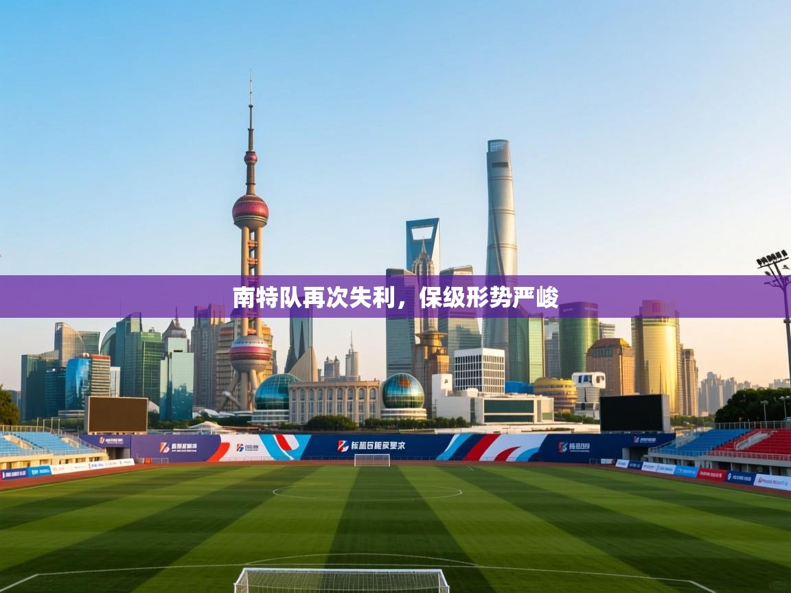 南特队再次失利，保级形势严峻  第1张