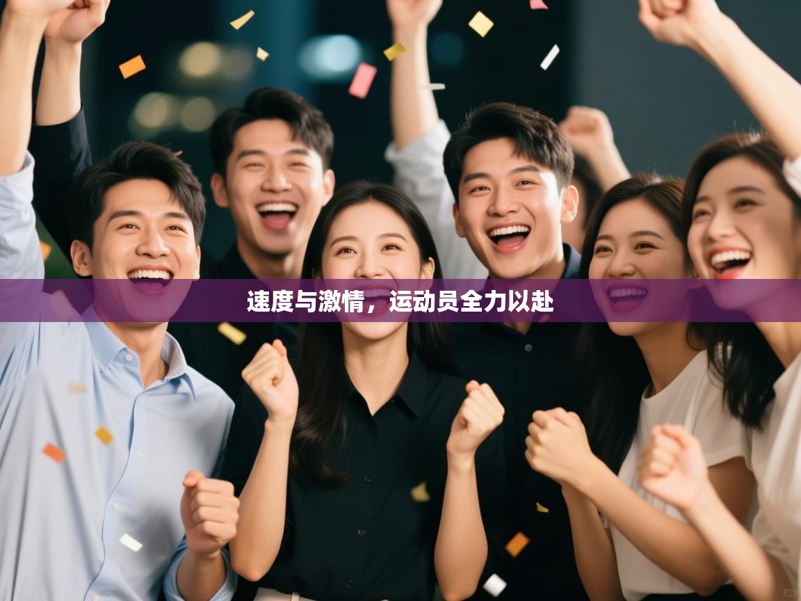 速度与激情,运动员全力以赴 第1张