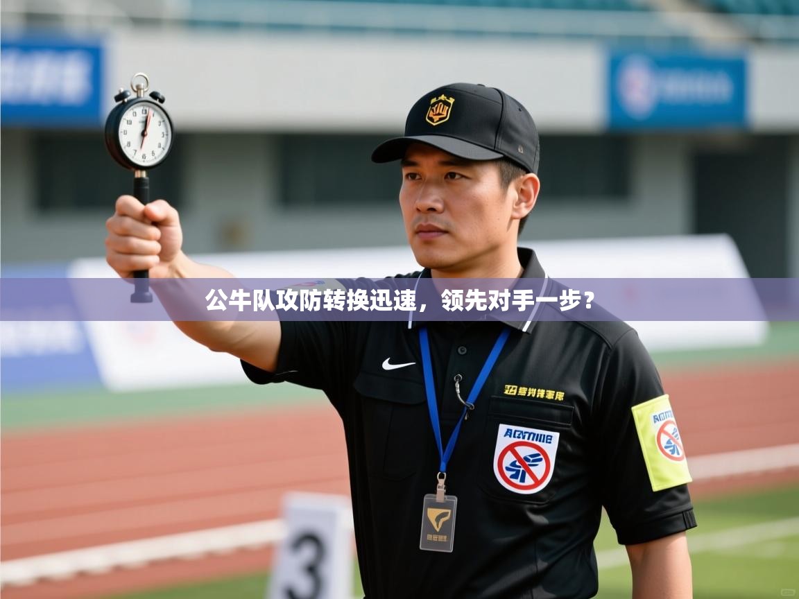 公牛队攻防转换迅速,领先对手一步? 第1张