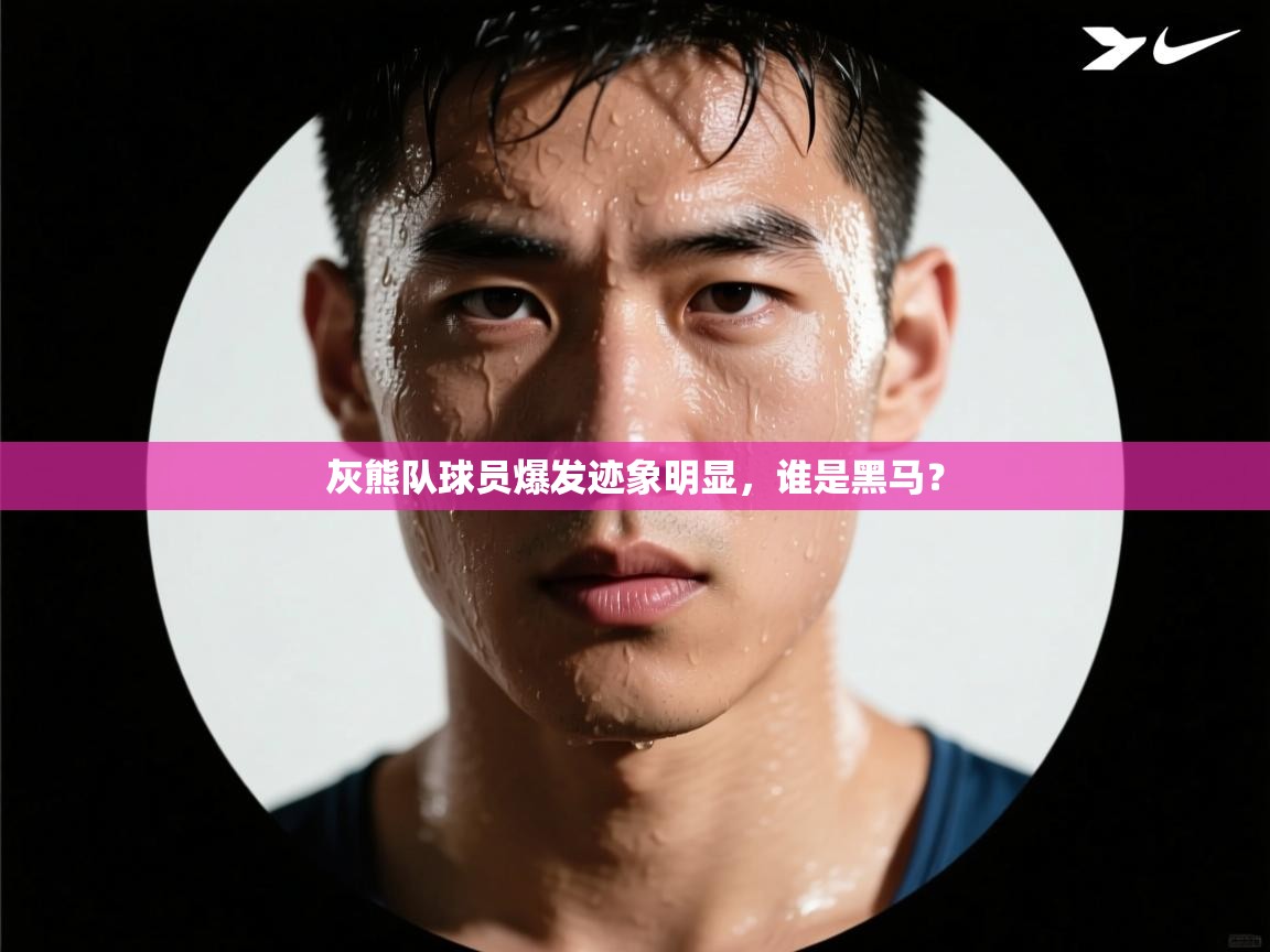 灰熊队球员爆发迹象明显,谁是黑马? 第1张
