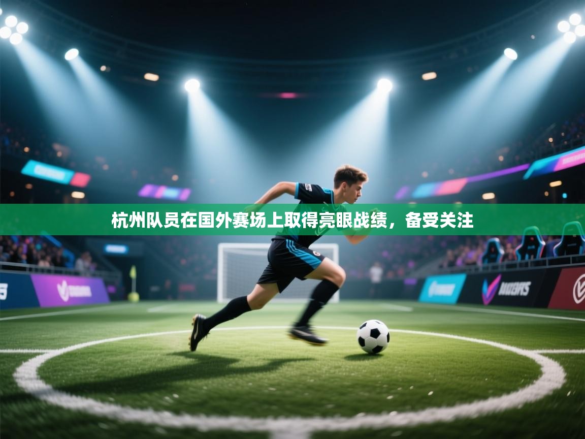 杭州队员在国外赛场上取得亮眼战绩,备受关注 第2张