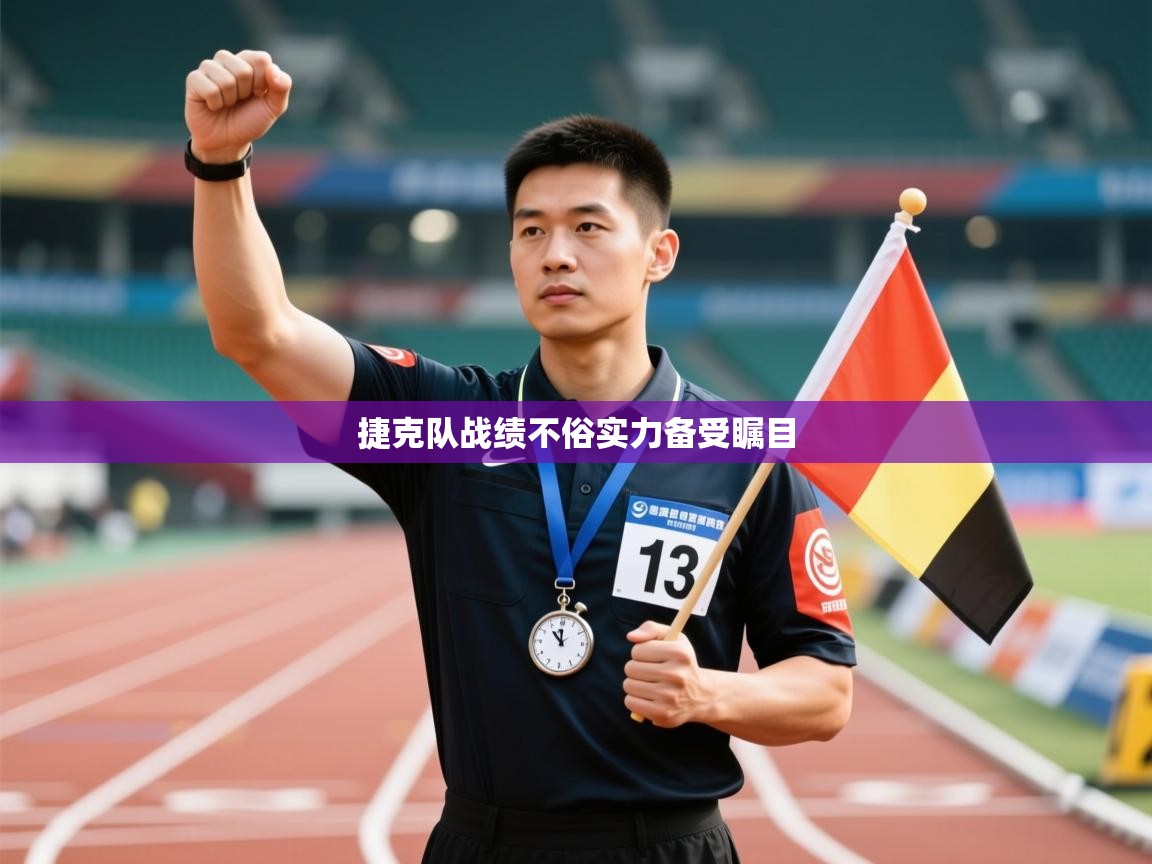 捷克队战绩不俗实力备受瞩目  第1张