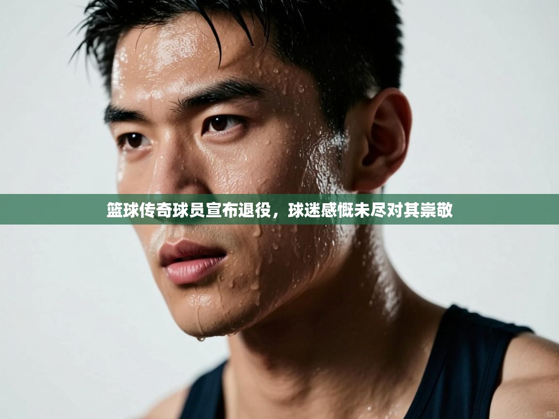 篮球传奇球员宣布退役，球迷感慨未尽对其崇敬  第1张