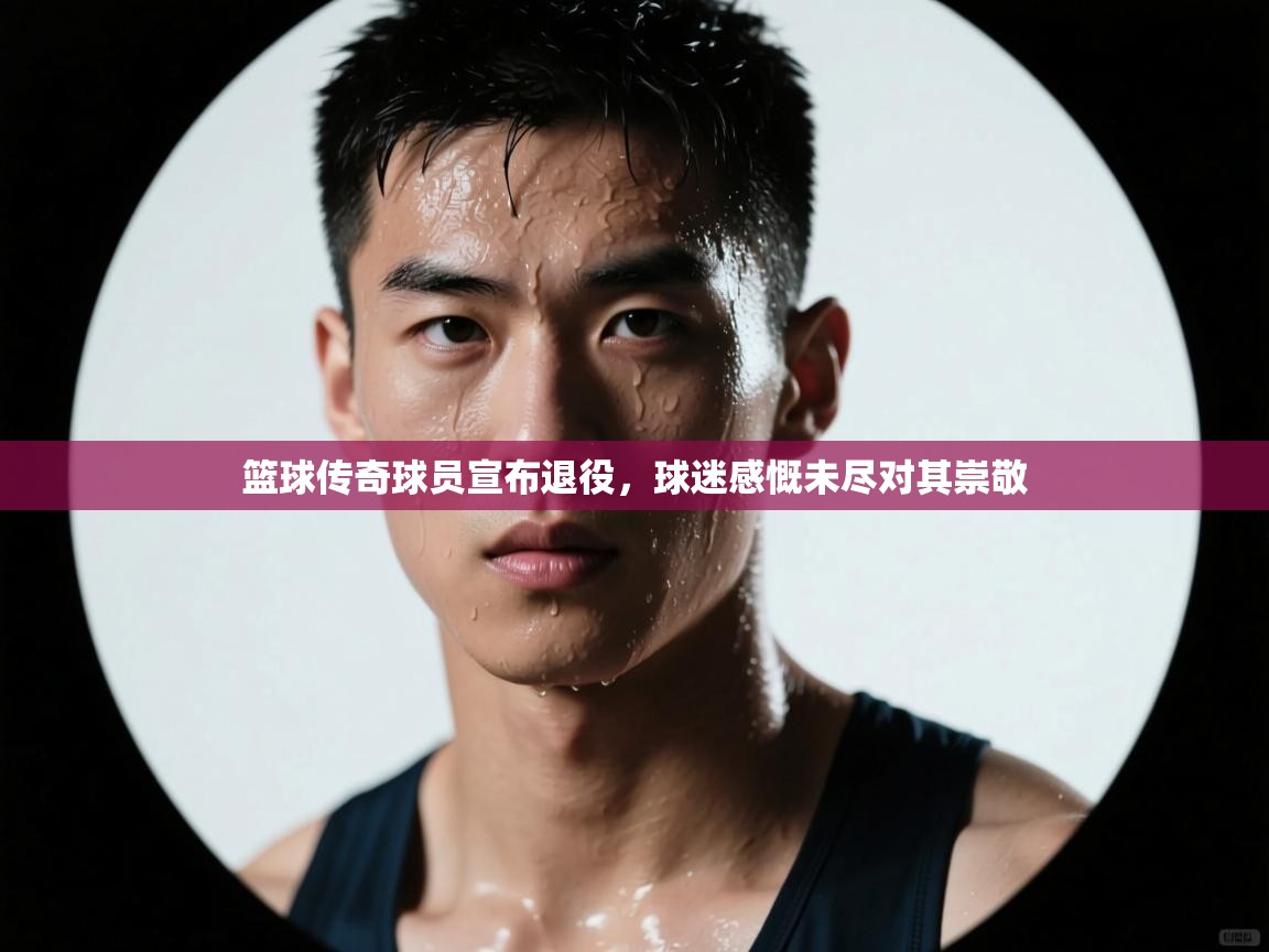 篮球传奇球员宣布退役，球迷感慨未尽对其崇敬  第2张