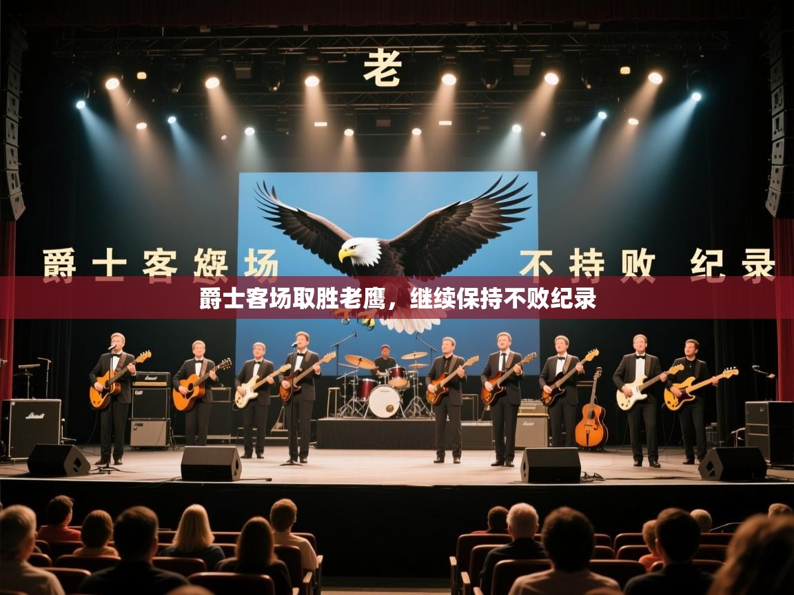 爵士客场取胜老鹰，继续保持不败纪录  第1张