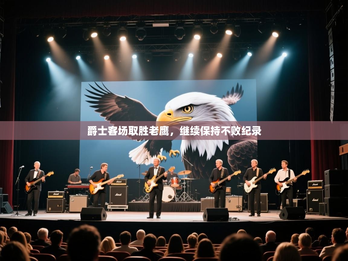 爵士客场取胜老鹰，继续保持不败纪录  第2张