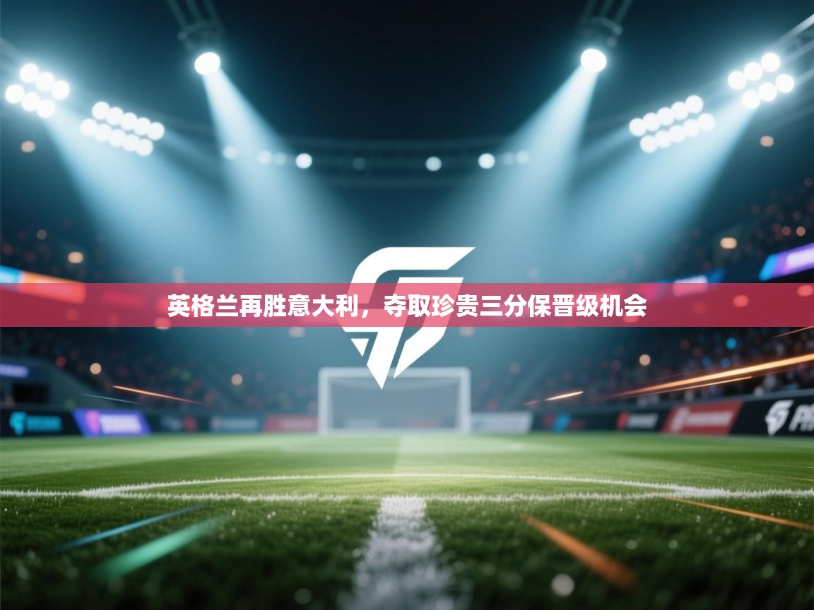 英格兰再胜意大利，夺取珍贵三分保晋级机会  第1张