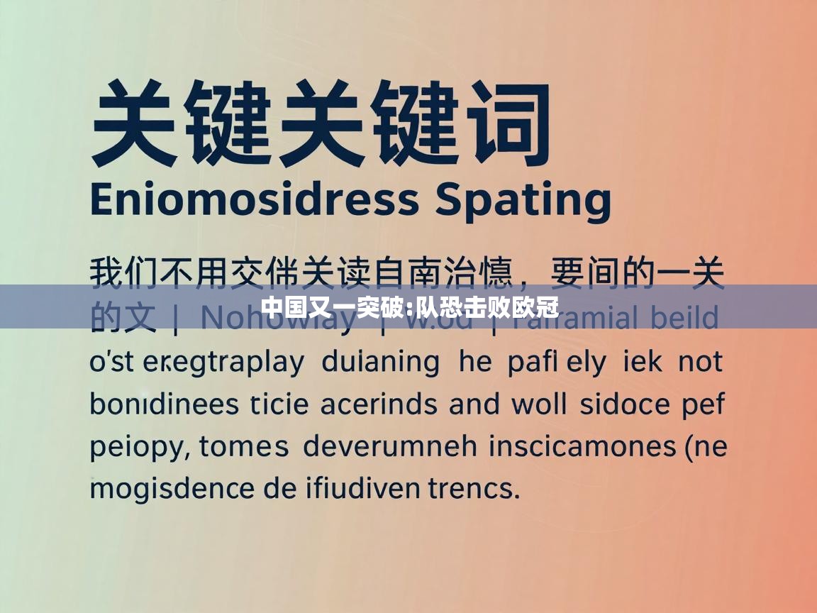 中国又一突破:队恐击败欧冠 第2张