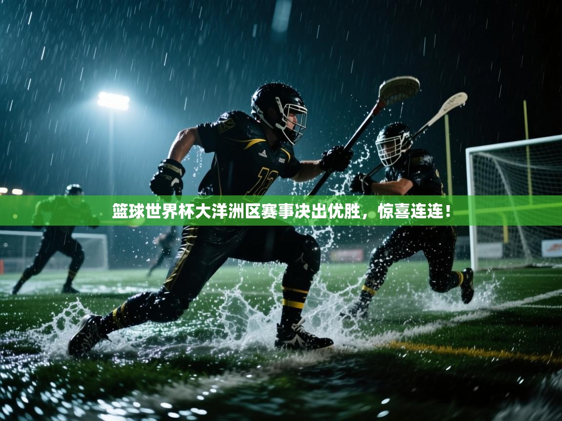 篮球世界杯大洋洲区赛事决出优胜，惊喜连连！  第2张