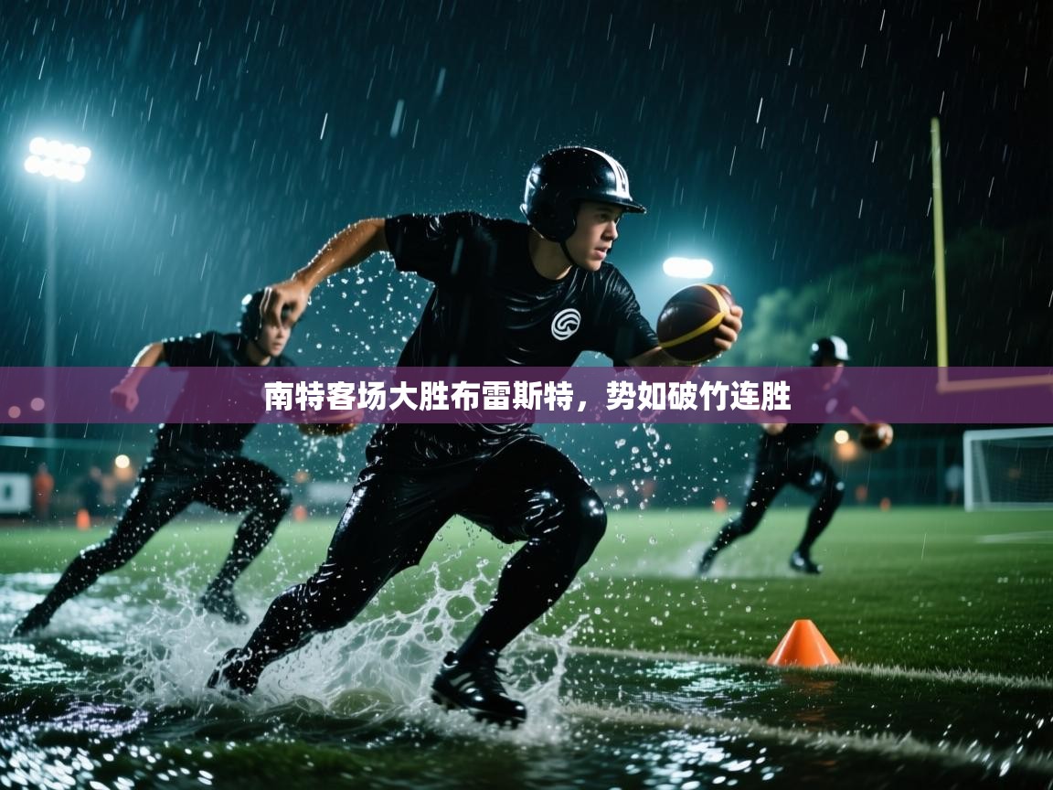 南特客场大胜布雷斯特，势如破竹连胜  第1张