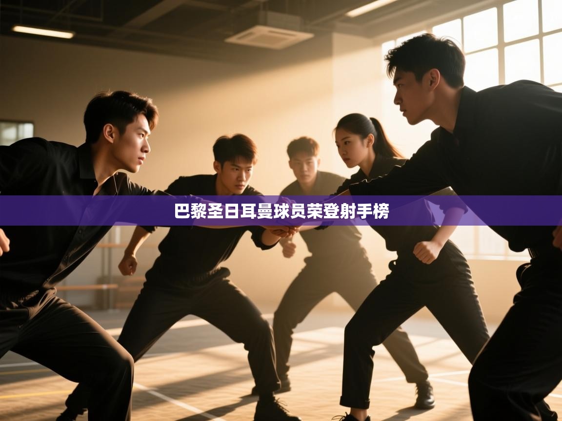 巴黎圣日耳曼球员荣登射手榜 第1张