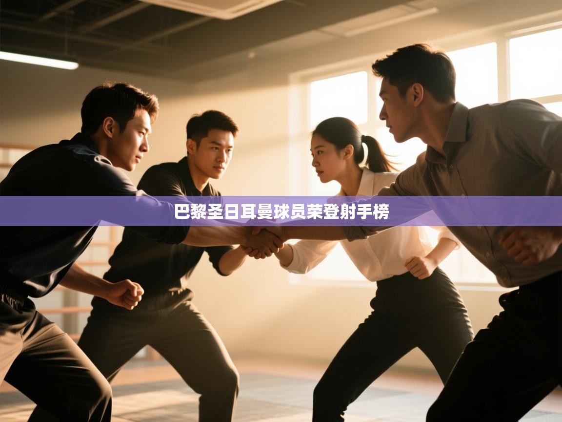 巴黎圣日耳曼球员荣登射手榜 第2张