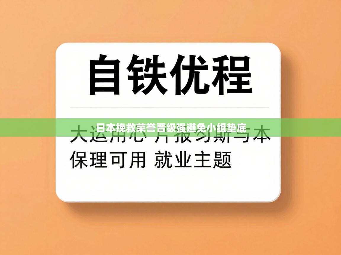 日本挽救荣誉晋级强避免小组垫底 第2张