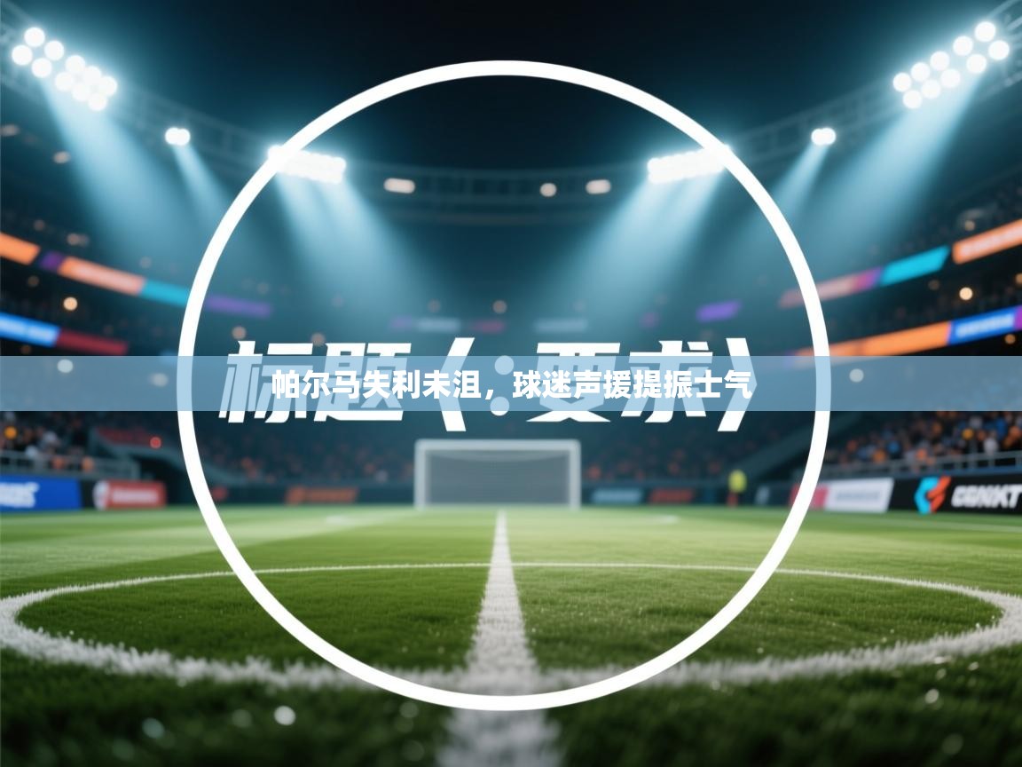 帕尔马失利未沮,球迷声援提振士气 第1张