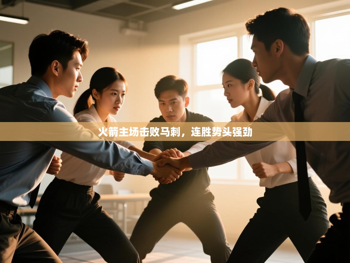 火箭主场击败马刺,连胜势头强劲 第2张