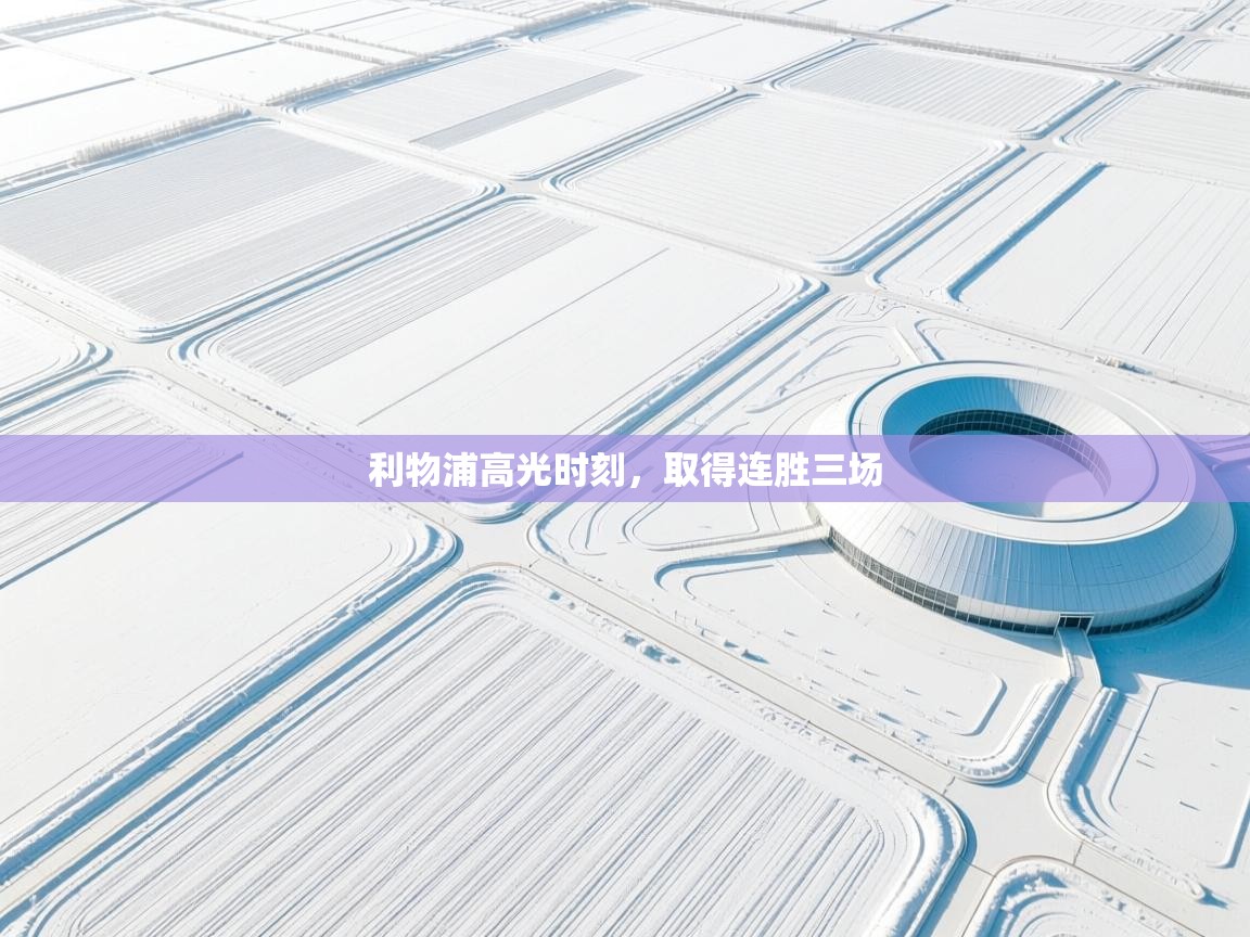 利物浦高光时刻,取得连胜三场 第1张