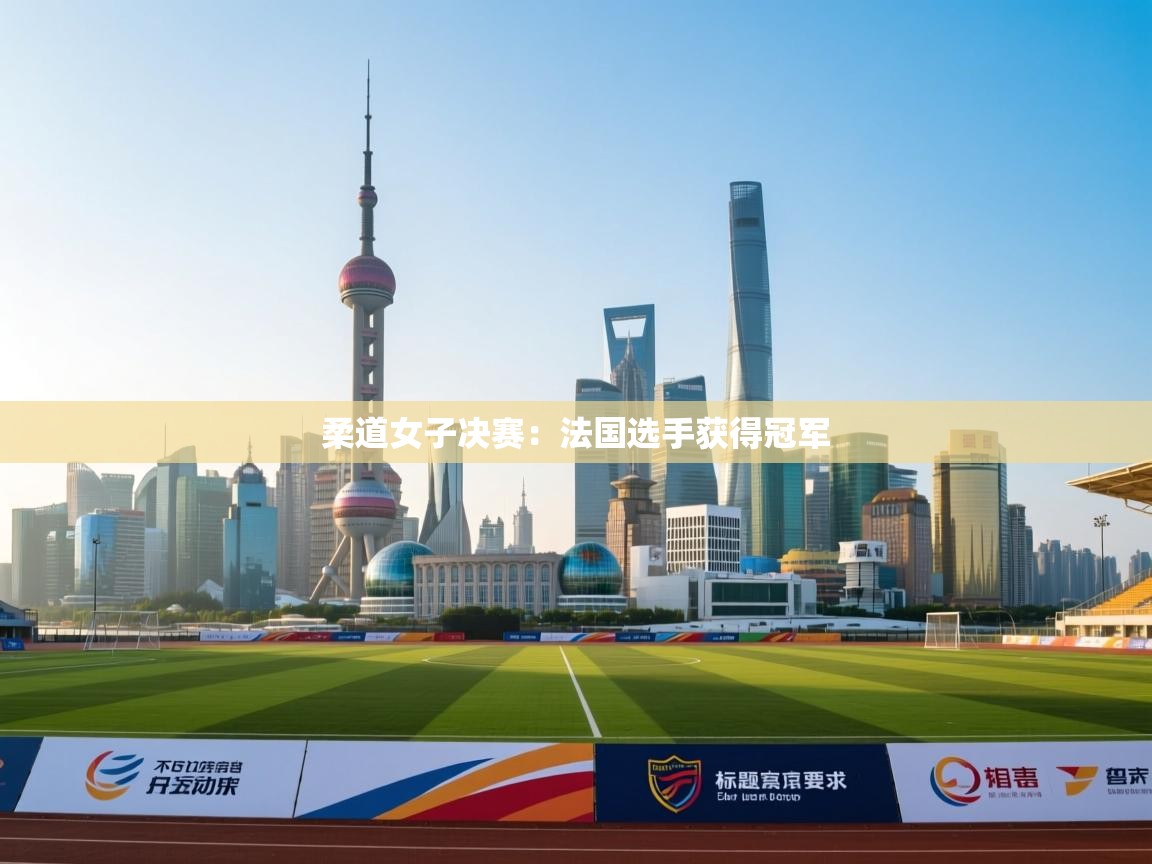 柔道女子决赛：法国选手获得冠军  第1张