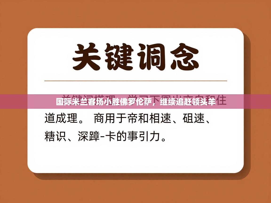 国际米兰客场小胜佛罗伦萨，继续追赶领头羊  第1张