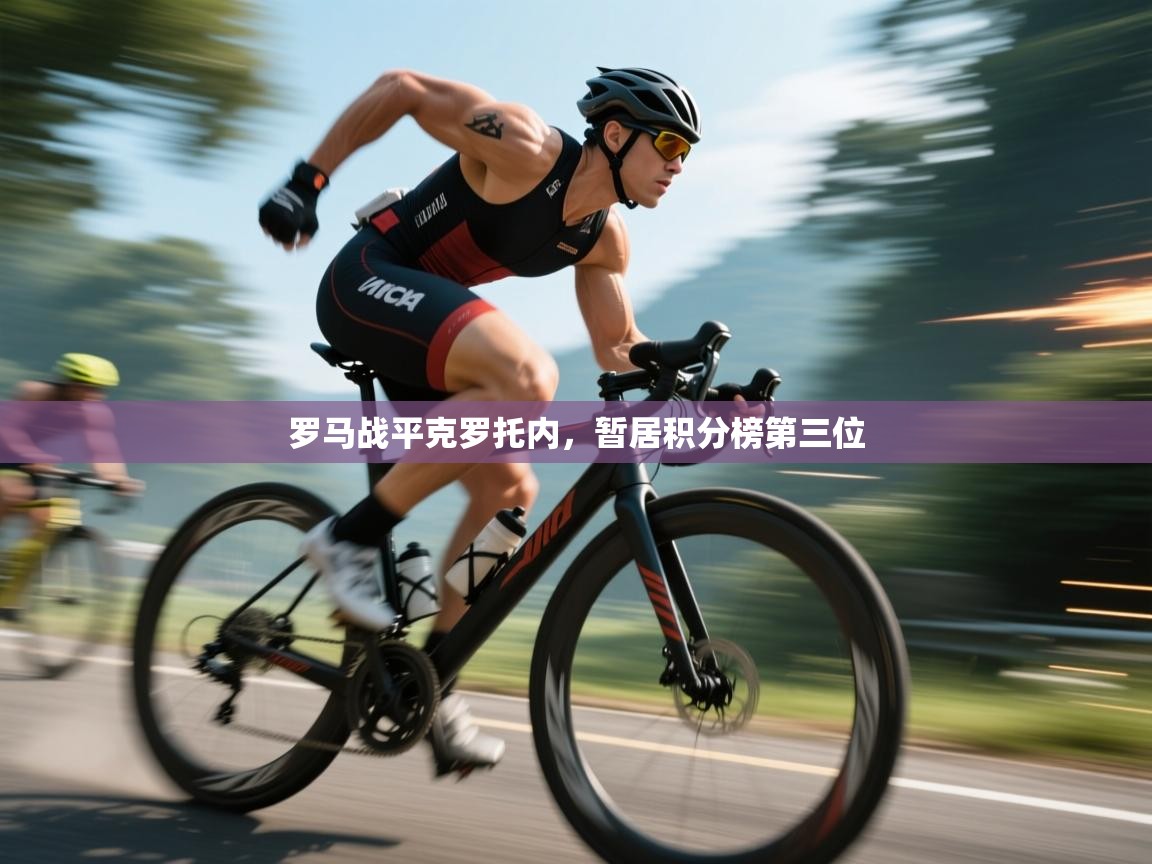 罗马战平克罗托内，暂居积分榜第三位  第2张